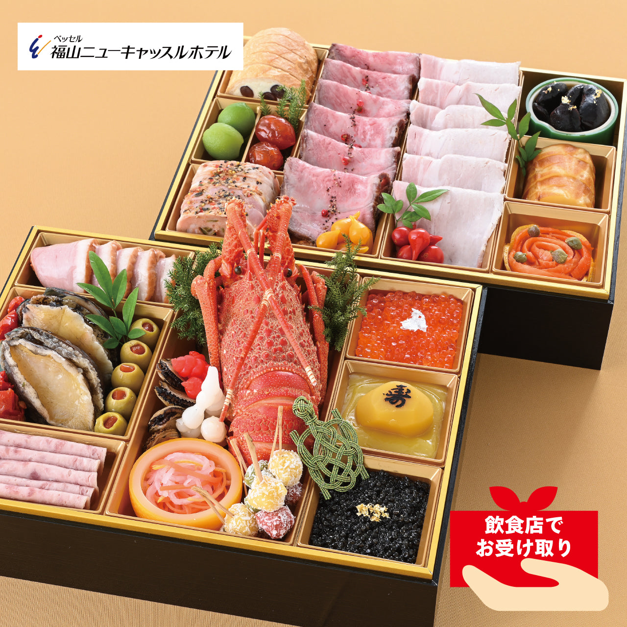 【飲食店受け取り商品】福山ニューキャッスルホテル 洋風特製おせち2段重