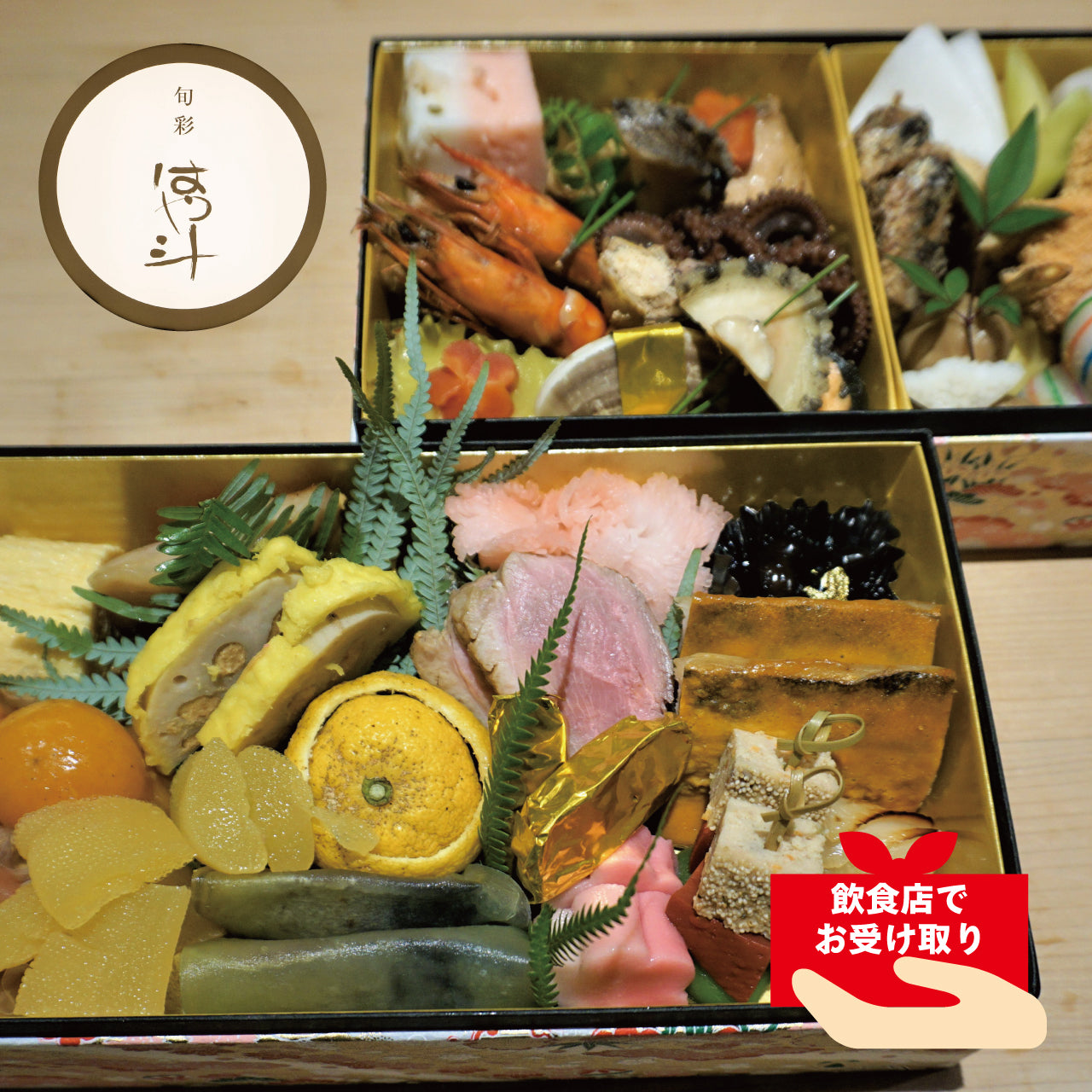 【飲食店受け取り商品】旬彩 はや斗さんのおせち