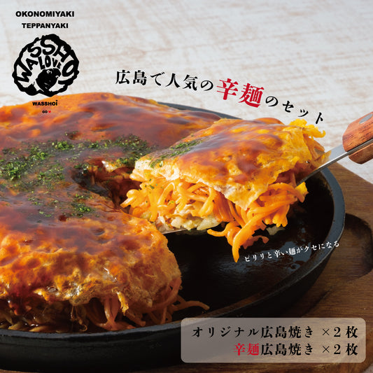 わっしょい。の広島焼き辛麵セット