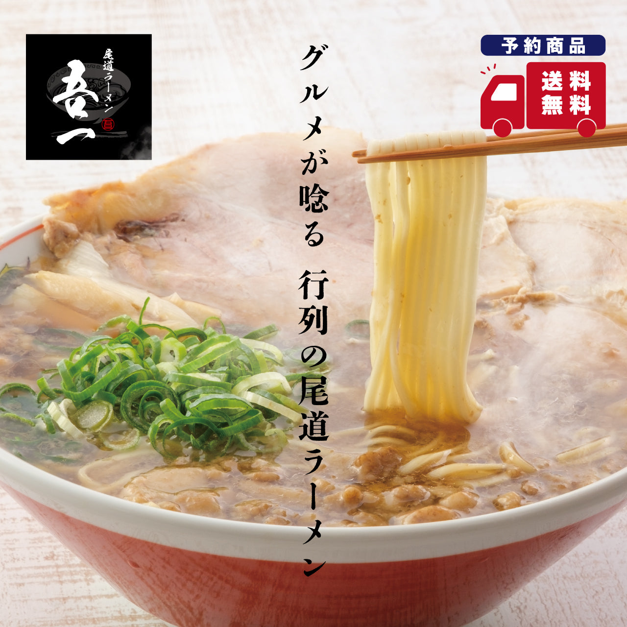 【予約商品】尾道ラーメン〈カタログNo.1〉