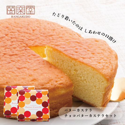 蘭楽堂バターカステラセット