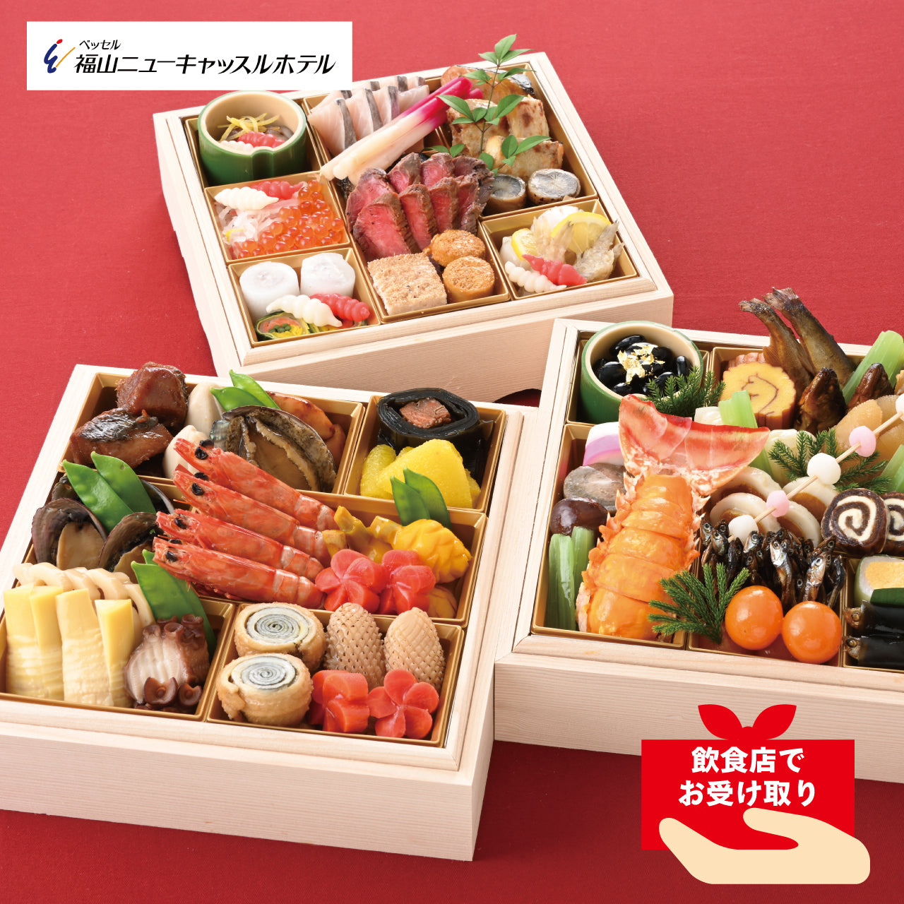 【飲食店受け取り商品】福山ニューキャッスルホテル 和風特製おせち3段重