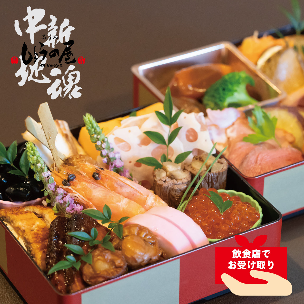 【飲食店受け取り商品】炙り処しょうの屋の和洋特選2段おせち