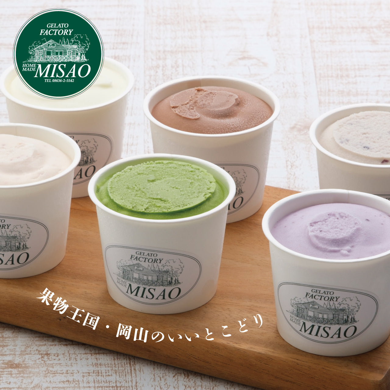 【予約商品】みさお牧場の自家製ジェラートセット〈カタログNo.18.19〉
