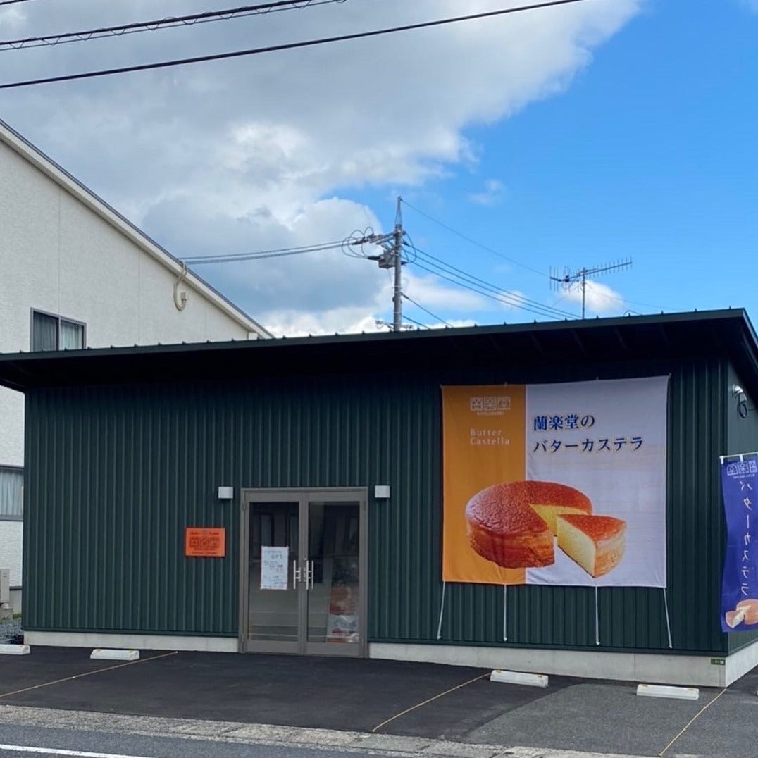【予約商品】バターカステラセット〈カタログNo.20〉