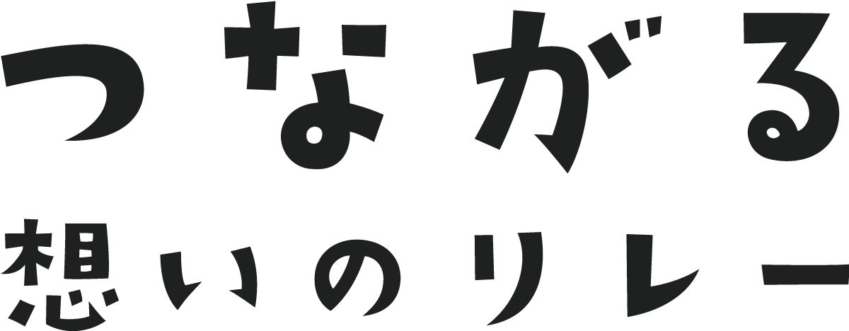 つながる 想いのリレー