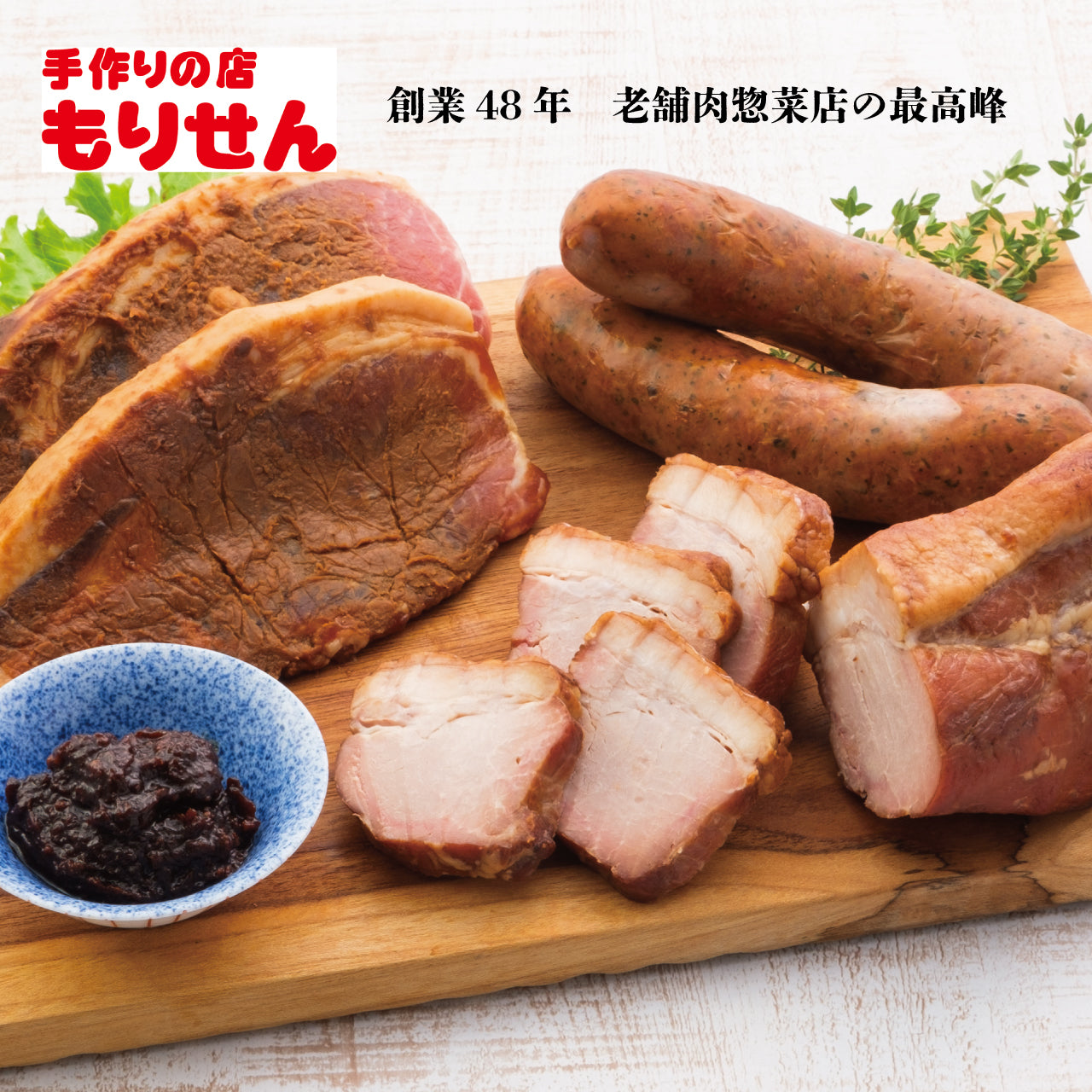【予約商品】もりせんの炭焼き豚バラエティセット〈カタログNo.12〉