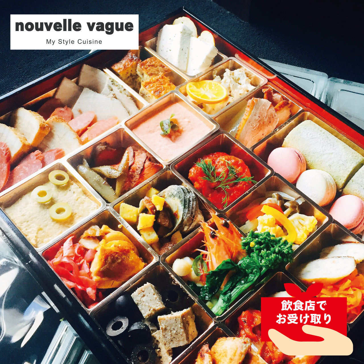 【飲食店受け取り商品】nouvell vagueのプレミアムオードブル