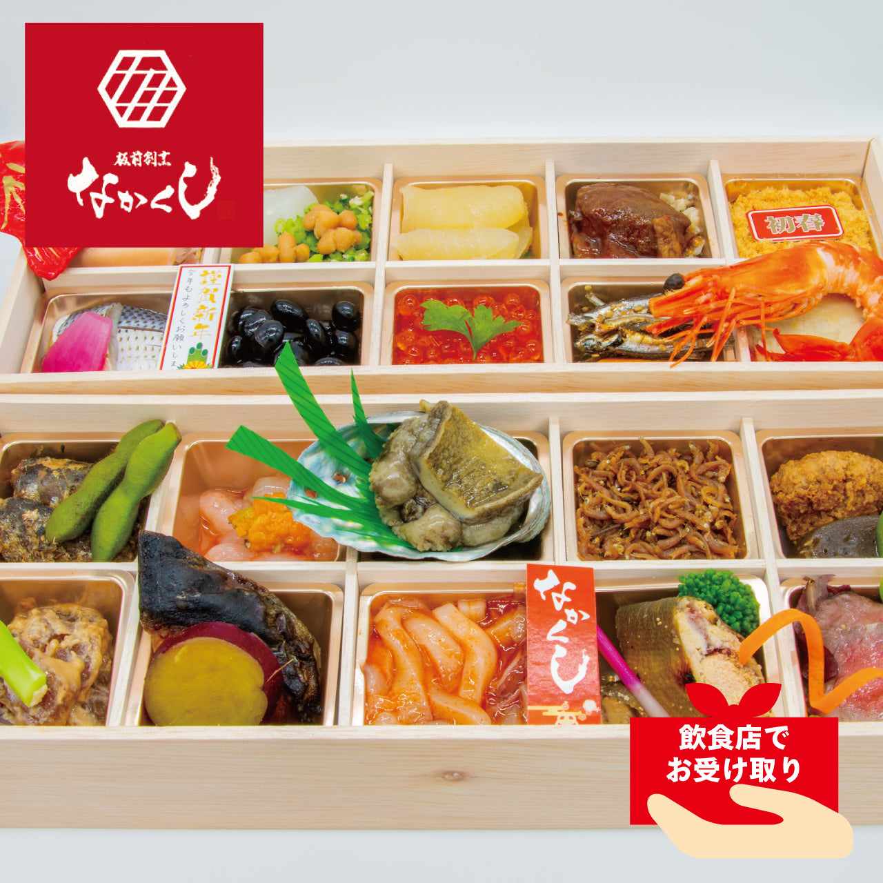 【飲食店受け取り商品】板前割烹 なかくしの特選彩おせち