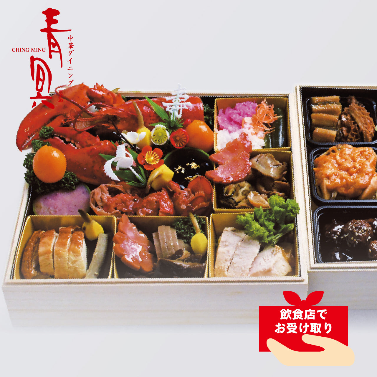 【飲食店受け取り商品】中華ダイニング 青冥の中華おせち