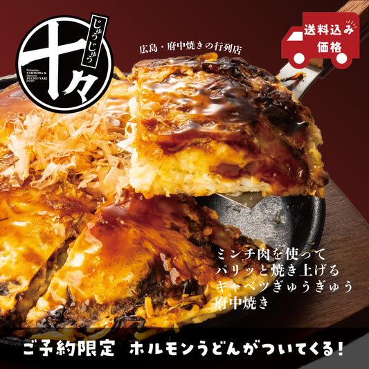 【送料無料】十々の絶品鉄板焼きセット