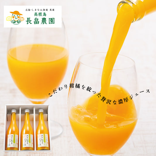 100%そのまんま柑橘ジュース3本セット