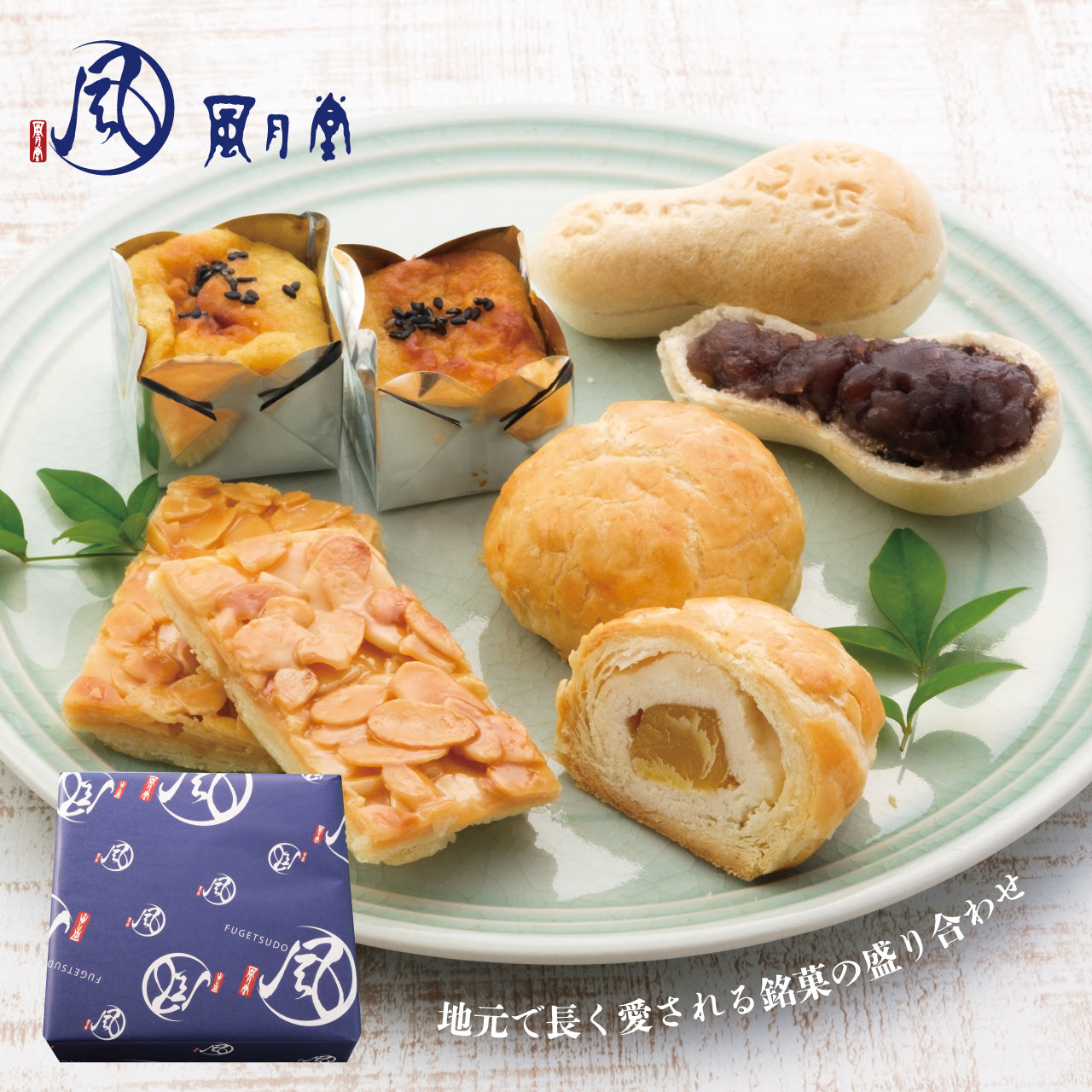 風月堂の和洋菓子詰め合わせ – つながる 想いのリレー