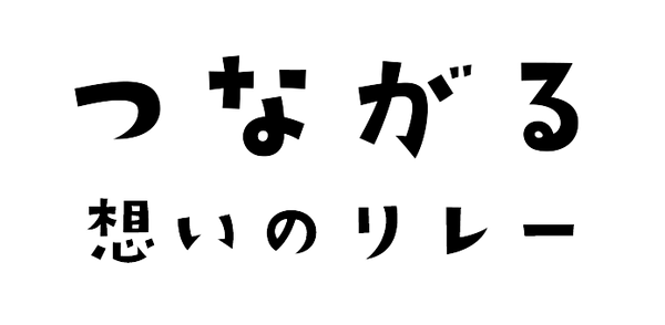 つながる　想いのリレー